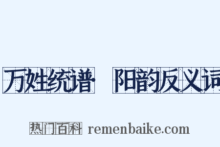 万姓统谱·阳韵反义词是什么意思的图片